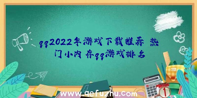 qq2022年游戏下载推荐